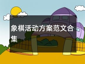 象棋活動方案范文合集