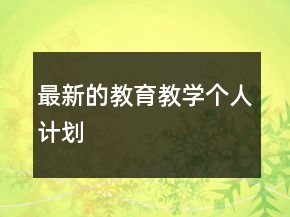 最新的教育教學(xué)個人計劃