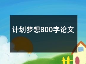 計(jì)劃夢(mèng)想800字論文