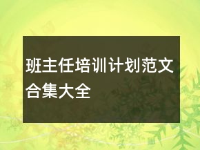 班主任培訓(xùn)計(jì)劃范文合集大全
