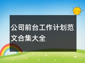 公司前臺工作計(jì)劃范文合集大全