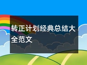 轉正計劃經典總結大全范文