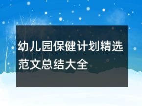 幼兒園保健計(jì)劃精選范文總結(jié)大全
