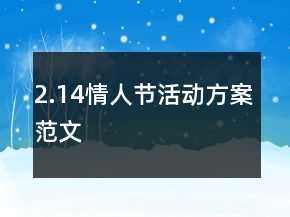 2.14情人節(jié)活動方案范文