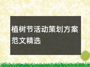 植樹(shù)節(jié)活動(dòng)策劃方案范文精選