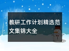 教研工作計劃精選范文集錦大全