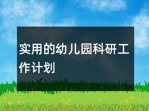 實用的幼兒園科研工作計劃