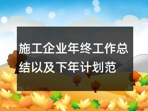 施工企業(yè)年終工作總結(jié)以及下年計(jì)劃范文