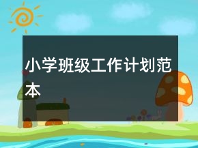 小學(xué)班級(jí)工作計(jì)劃范本