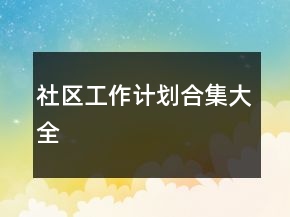 社區(qū)工作計劃合集大全