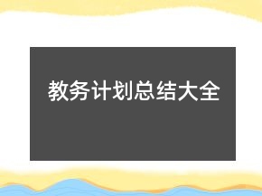 教務(wù)計(jì)劃總結(jié)大全