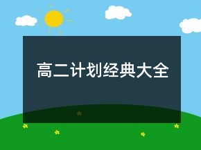 高二計劃經(jīng)典大全