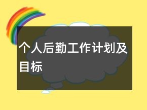 個人后勤工作計(jì)劃及目標(biāo)