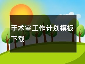 手術室工作計劃模板下載