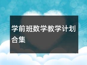 學前班數學教學計劃合集