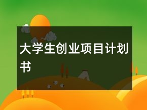 大學生創(chuàng)業(yè)項目計劃書