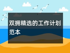 雙擁精選的工作計(jì)劃范本
