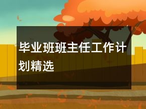 畢業(yè)班班主任工作計劃精選