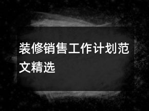 裝修銷售工作計(jì)劃范文精選
