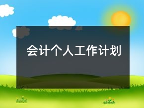 會(huì)計(jì)個(gè)人工作計(jì)劃