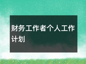 財(cái)務(wù)工作者個(gè)人工作計(jì)劃
