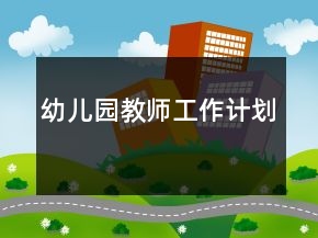 幼兒園教師工作計(jì)劃