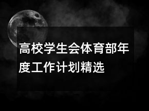 高校學(xué)生會(huì)體育部年度工作計(jì)劃精選