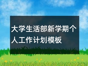 大學生活部新學期個人工作計劃模板