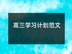 高三學(xué)習(xí)計(jì)劃范文