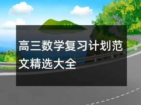 高三數(shù)學(xué)復(fù)習(xí)計(jì)劃范文精選大全