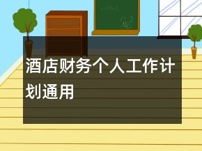 酒店財務(wù)個人工作計劃通用