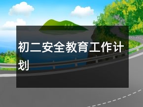 初二安全教育工作計(jì)劃