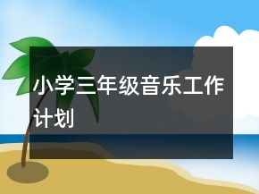 小學三年級音樂工作計劃