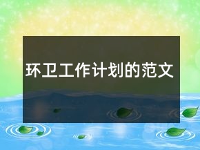 環(huán)衛(wèi)工作計(jì)劃的范文