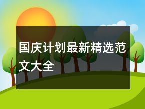 國慶計劃最新精選范文大全