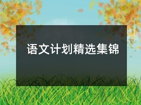 語(yǔ)文計(jì)劃精選集錦