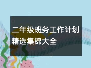 二年級(jí)班務(wù)工作計(jì)劃精選集錦大全