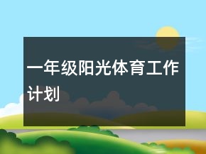 一年級(jí)陽光體育工作計(jì)劃