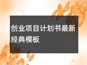 創(chuàng)業(yè)項(xiàng)目計(jì)劃書最新經(jīng)典模板