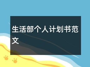 生活部個人計劃書范文