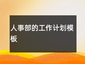 人事部的工作計(jì)劃模板