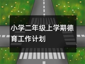 小學(xué)二年級(jí)上學(xué)期德育工作計(jì)劃