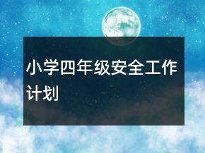 小學四年級安全工作計劃