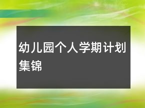 幼兒園個人學期計劃集錦
