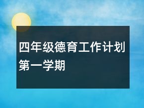 四年級(jí)德育工作計(jì)劃第一學(xué)期