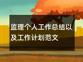 監(jiān)理個人工作總結以及工作計劃范文