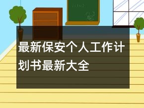 最新保安個(gè)人工作計(jì)劃書最新大全