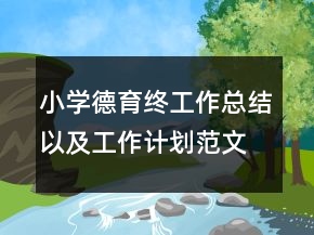 小學德育終工作總結以及工作計劃范文