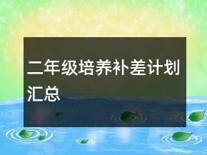 二年級培養(yǎng)補差計劃匯總