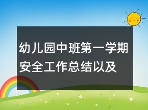 幼兒園中班第一學(xué)期安全工作總結(jié)以及工作計(jì)劃范文